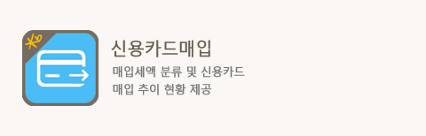신용카드매입