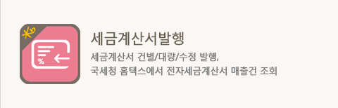 세금계산서발행